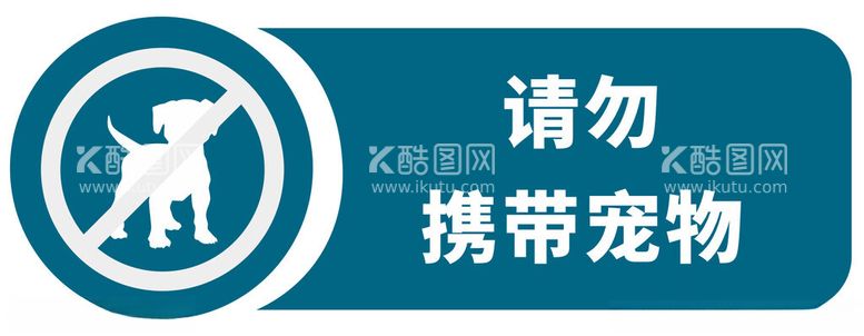 编号：75233811261922108191【酷图网】源文件下载-请勿携带宠物