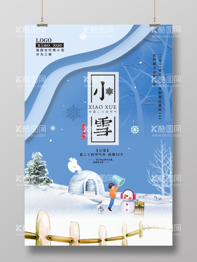 编号：57491412080610263225【酷图网】源文件下载-雪24节气