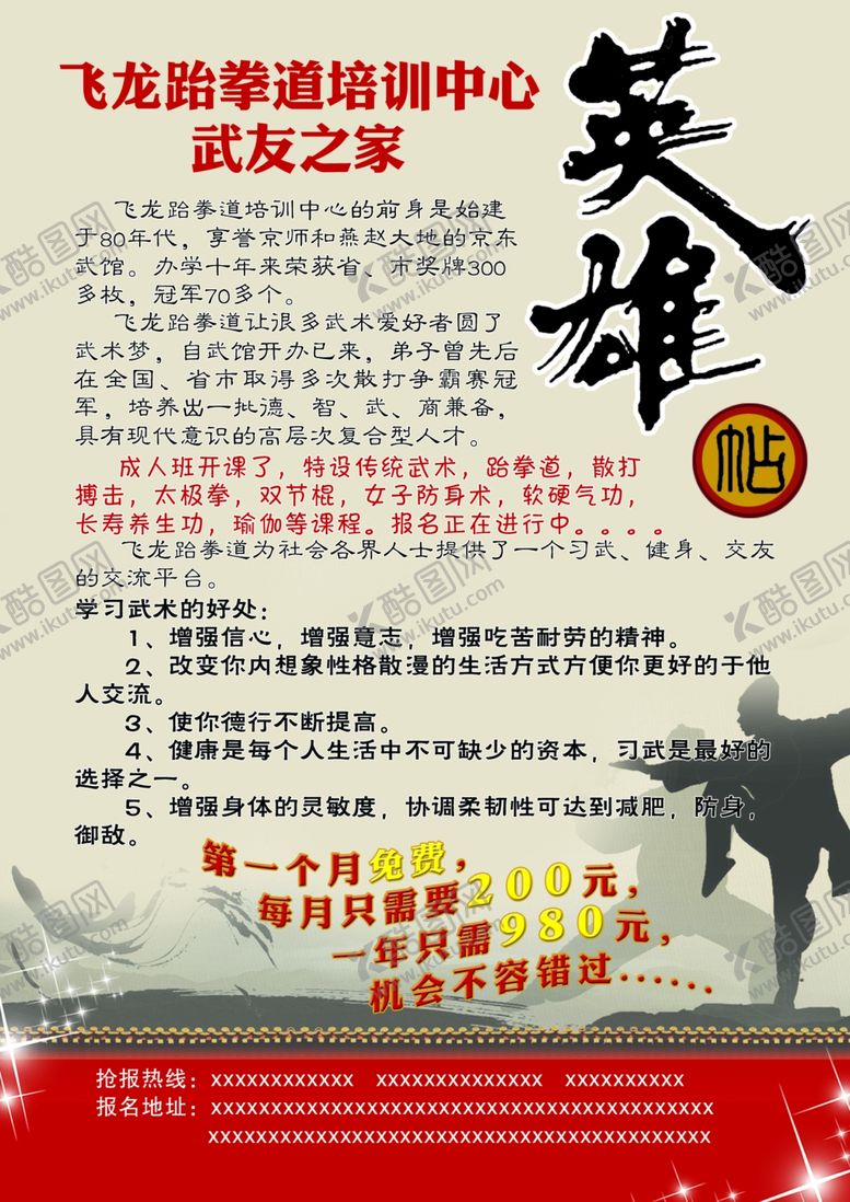 编号：60477505120426359874【酷图网】源文件下载-跆拳道宣传单页