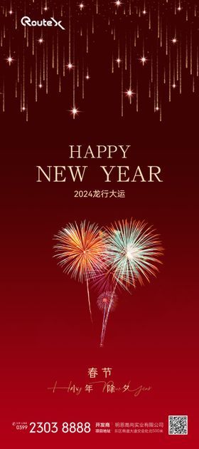 小年除夕龙年新年海报