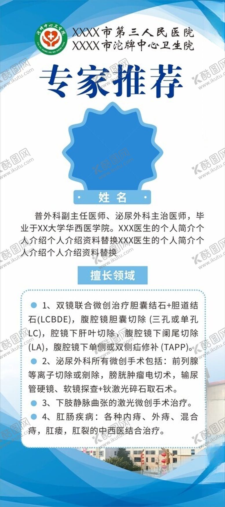 编号：33725201282251305367【酷图网】源文件下载-医院专家个人简介介绍海报展架