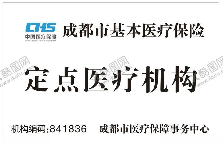 编号：67959106250346067807【酷图网】源文件下载-定点医疗机构牌