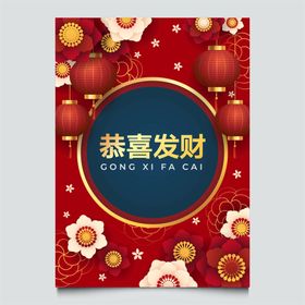 恭喜发财新年海报