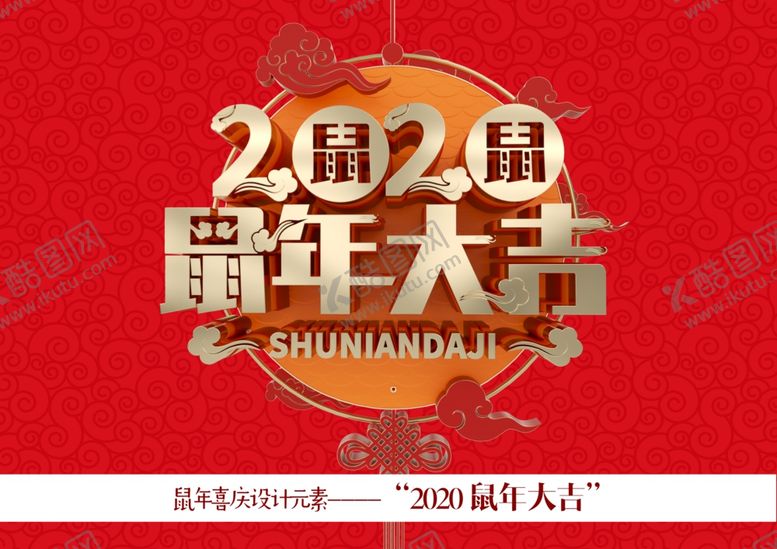 编号：59567710251835547900【酷图网】源文件下载-2020鼠年大吉