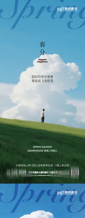春分节日海报
