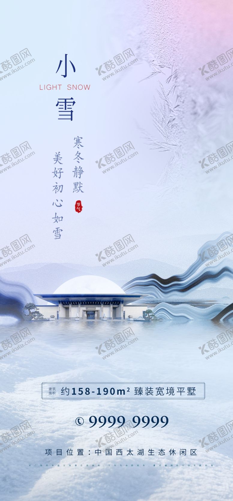 编号：28073409181110392513【酷图网】源文件下载-房地产小雪海报