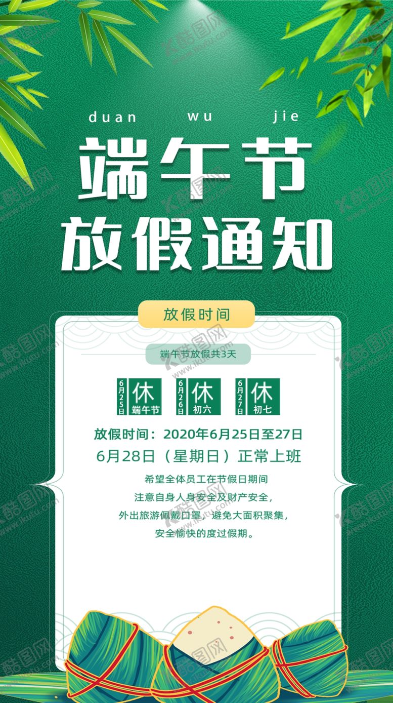 编号：98091206242344513183【酷图网】源文件下载-端午放假通知