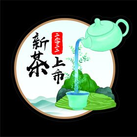 新茶上市不干胶