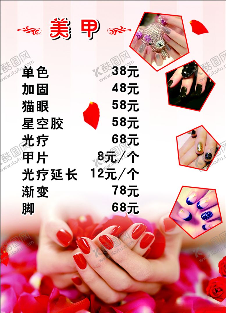 编号：82591310311459125402【酷图网】源文件下载-美甲价目表美容kt板美容美