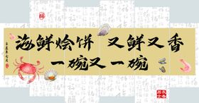 海鲜烩饼鲜香诱人
