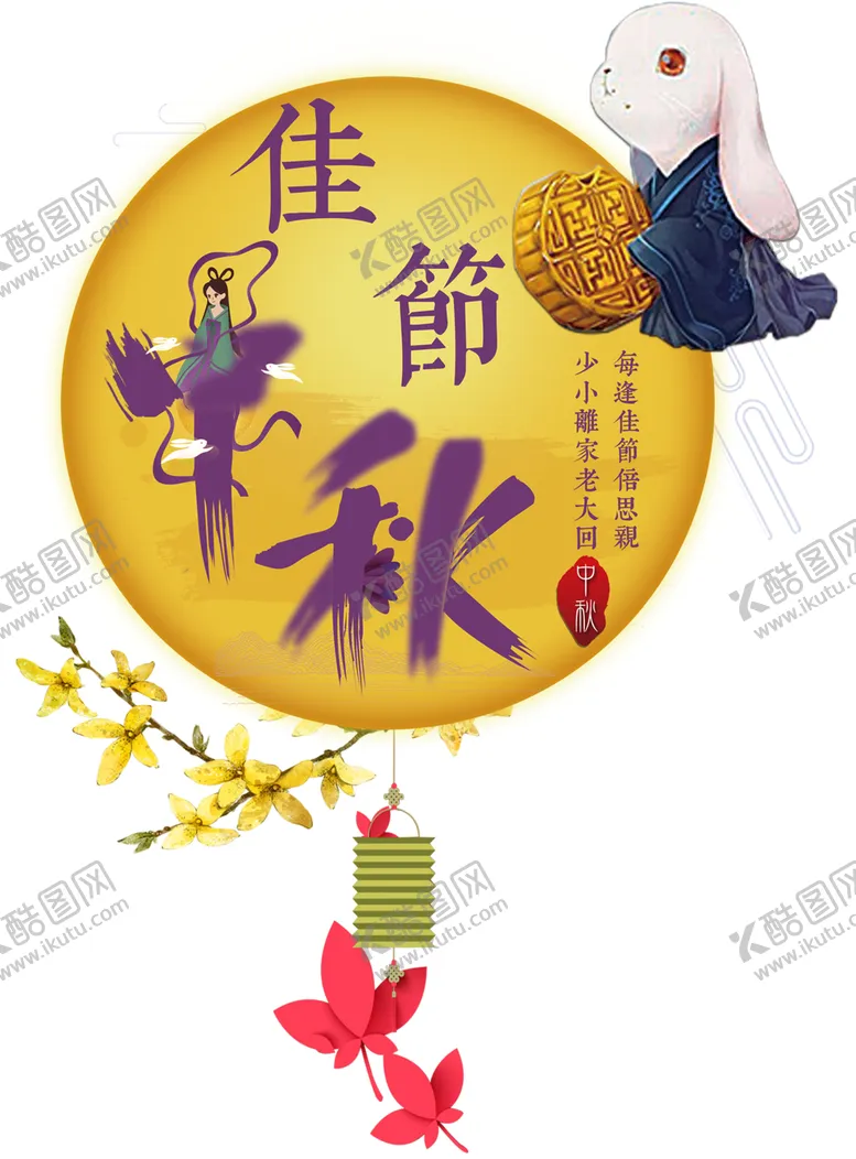 编号：70381702081557281932【酷图网】源文件下载-中秋节创意字体设计