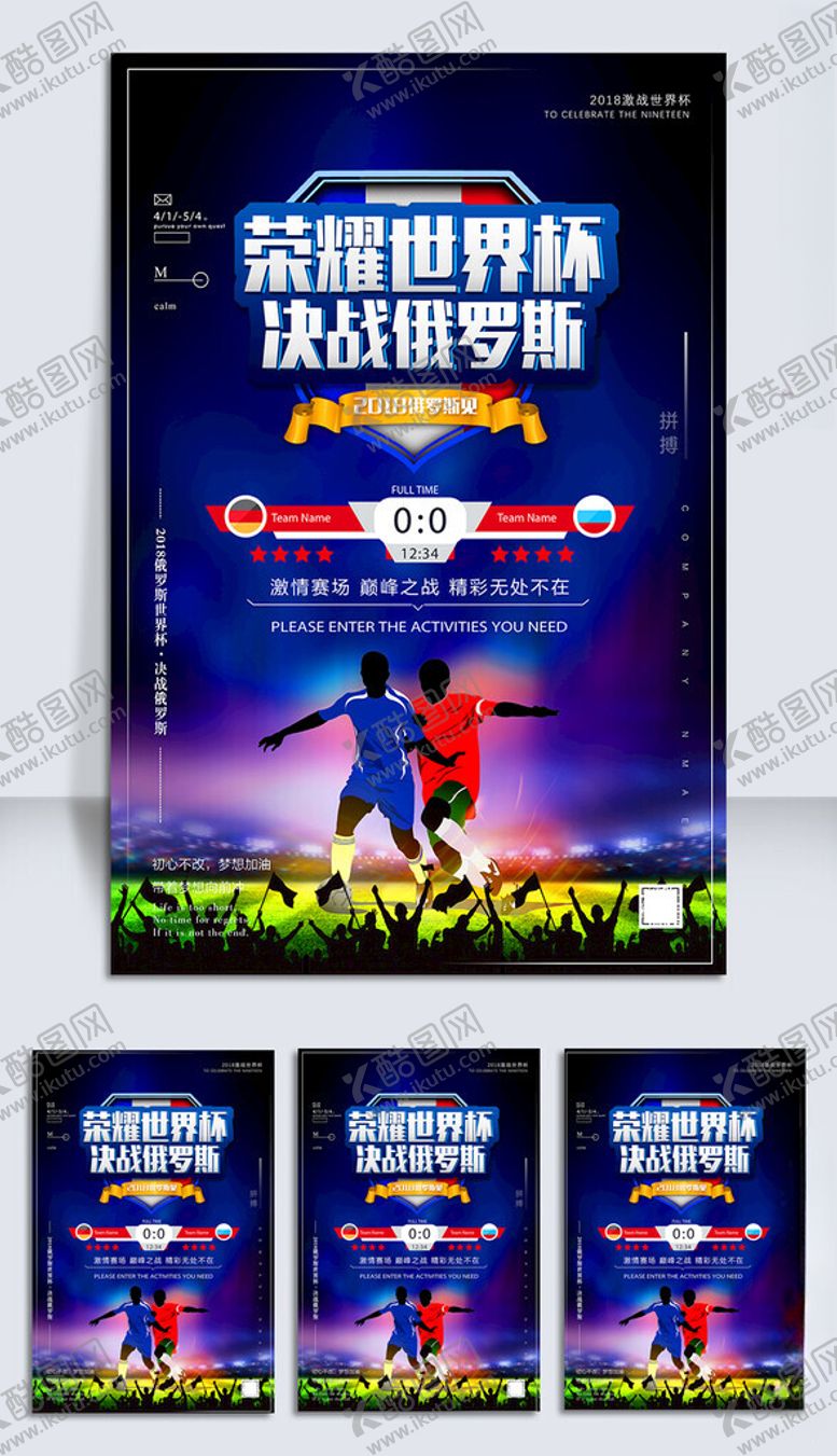 编号：73554809212350449545【酷图网】源文件下载-世界杯决战创意海报