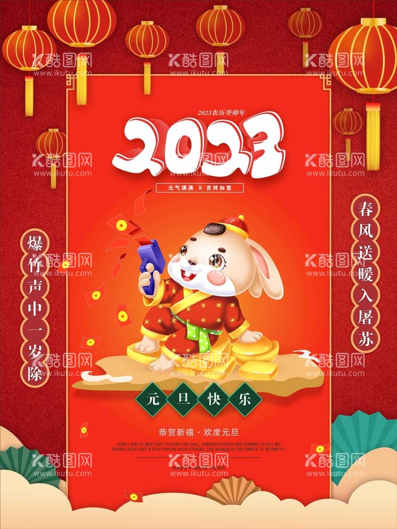 编号：35670810110635352083【酷图网】源文件下载-2023元旦海报