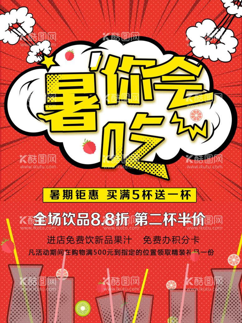 编号：94728510051345379256【酷图网】源文件下载-饮品促销