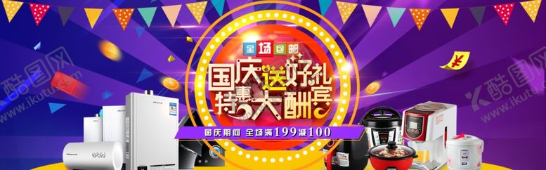 编号：72568609252123012061【酷图网】源文件下载-国庆促销