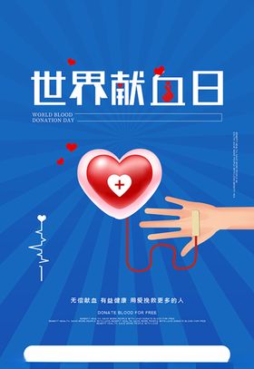 世界献血日爱心血包蓝色创意海报