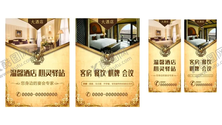编号：85196802122123538813【酷图网】源文件下载-酒店海报