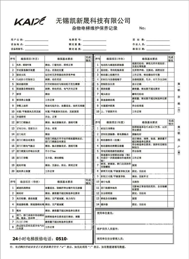 编号：39726703171418061383【酷图网】源文件下载-电梯维护保养记录