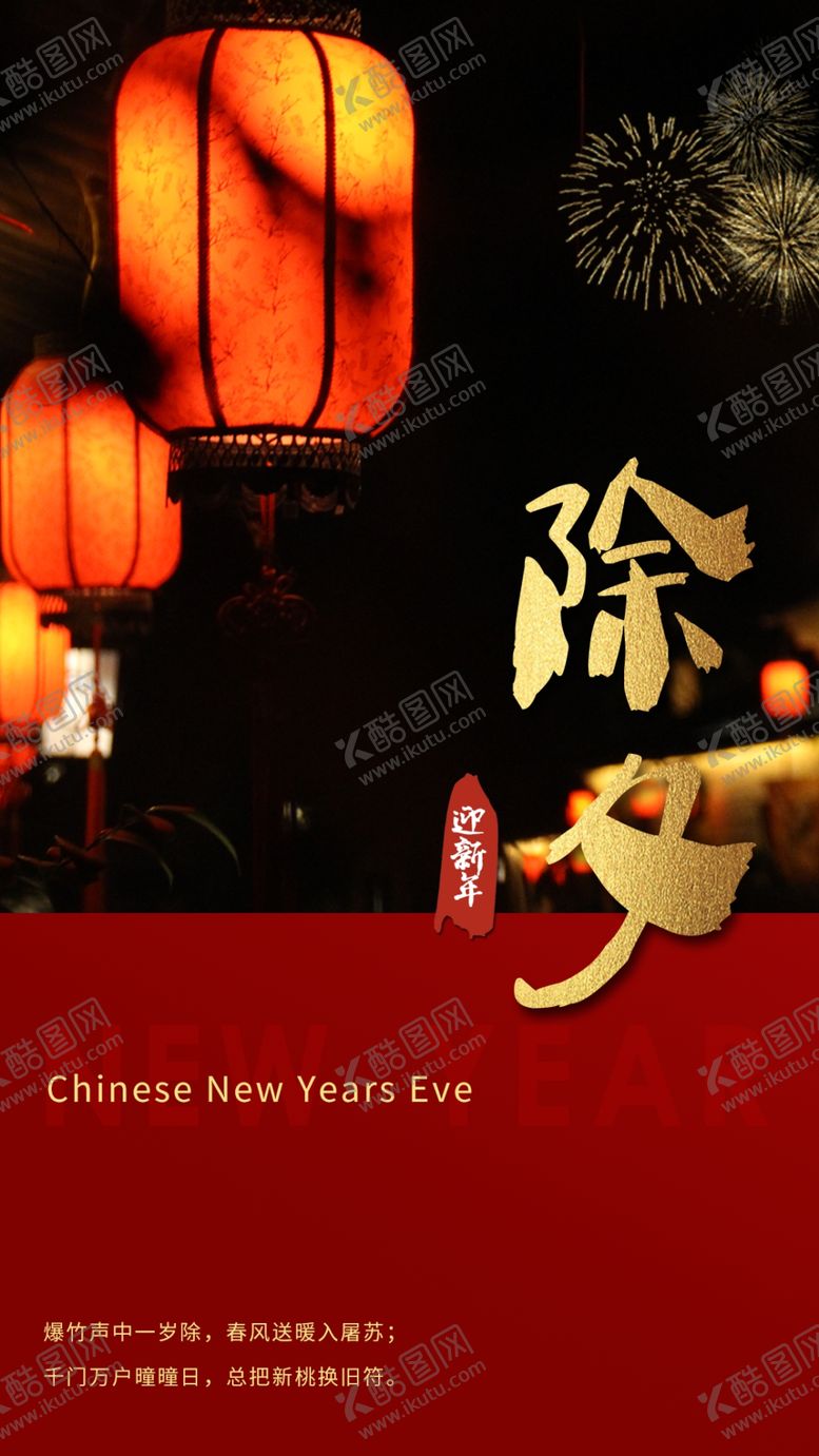 编号：52642709230026042513【酷图网】源文件下载-除夕