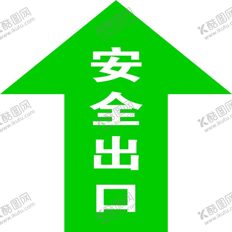 编号：25093709160444403426【酷图网】源文件下载-安全出口标识