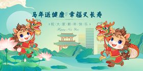 马年春节元旦贺岁迎新春