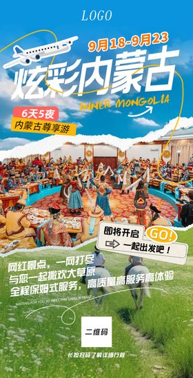 内蒙古旅游海报