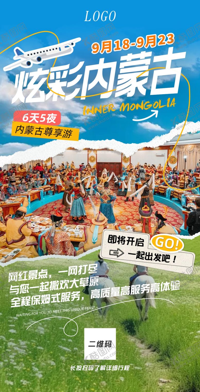 编号：90770106031341305519【酷图网】源文件下载-内蒙古旅游海报