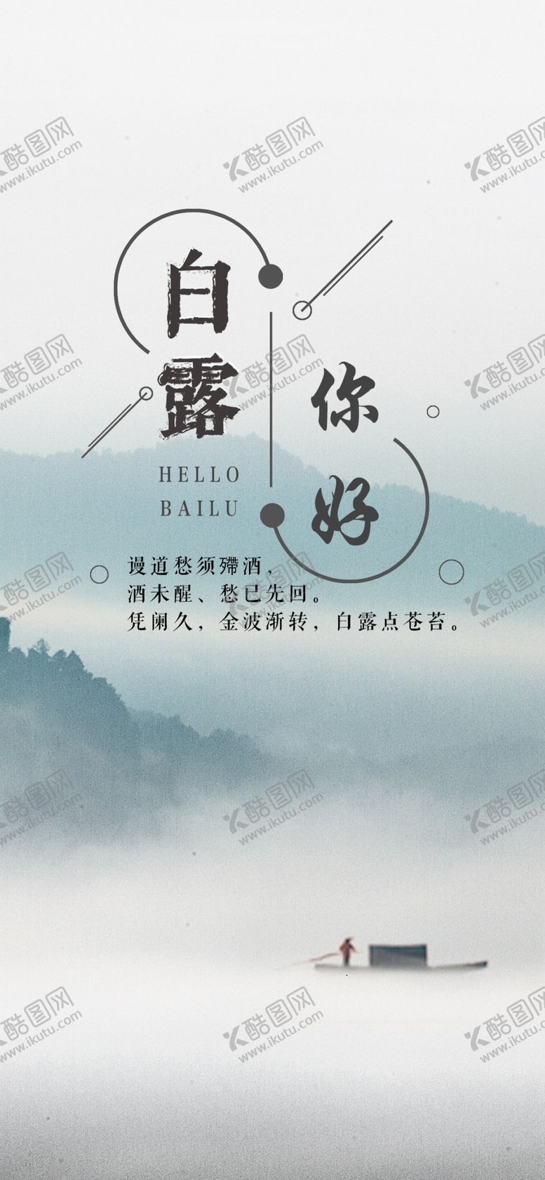 编号：56902505091056132578【酷图网】源文件下载-白露海报