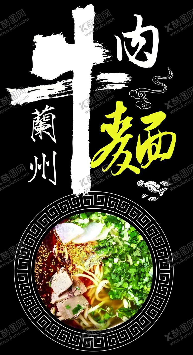 编号：49426801191136544732【酷图网】源文件下载-兰州拉面