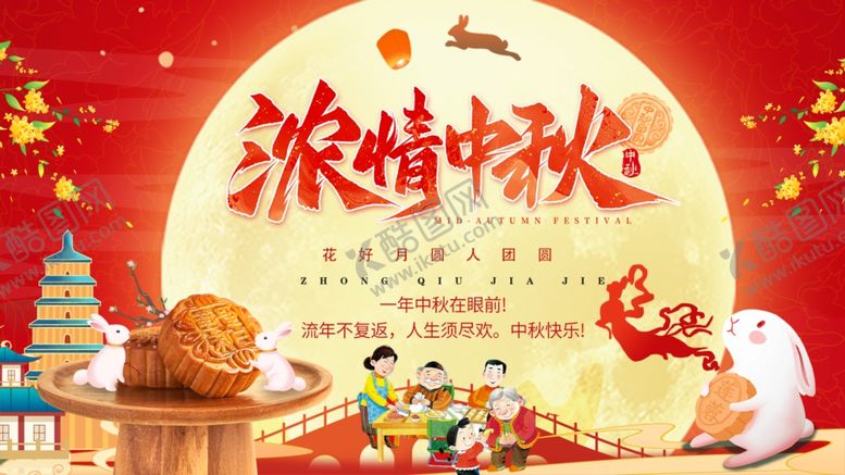 编号：36248110210402357055【酷图网】源文件下载-浓情中秋团圆场景