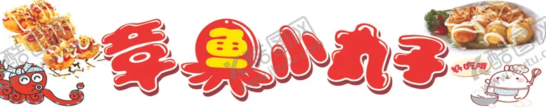 编号：50712212110100423651【酷图网】源文件下载-章鱼小丸子