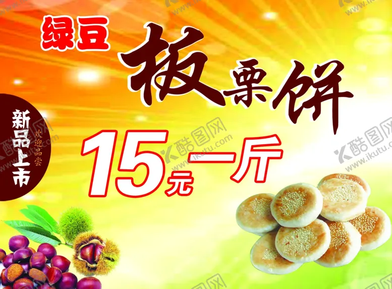 编号：83814201261906276478【酷图网】源文件下载-板栗酥