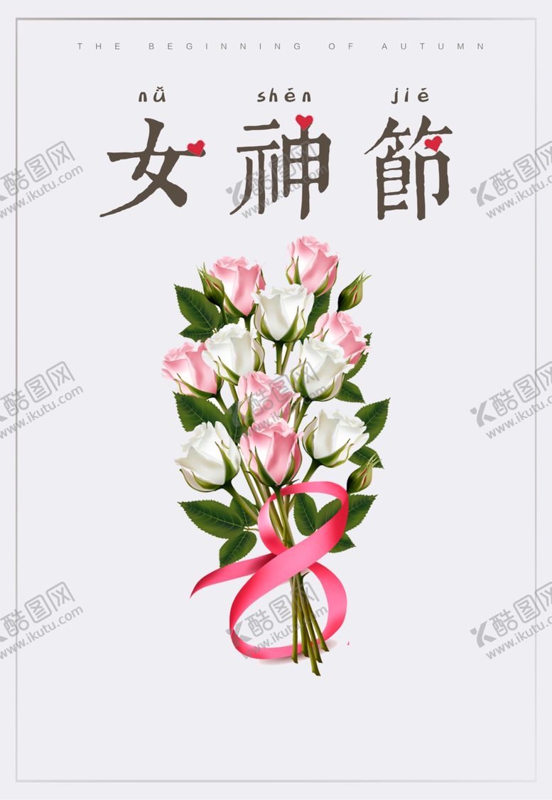 编号：29109909290218505561【酷图网】源文件下载-三八妇女节海报