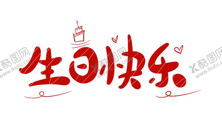 编号：55557505190213324505【酷图网】源文件下载-生日快乐
