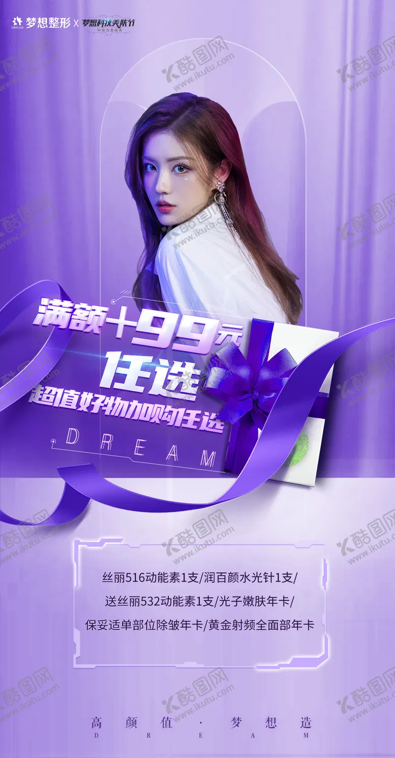 编号：40699711230946038105【酷图网】源文件下载-科技美肤节99元卡海报