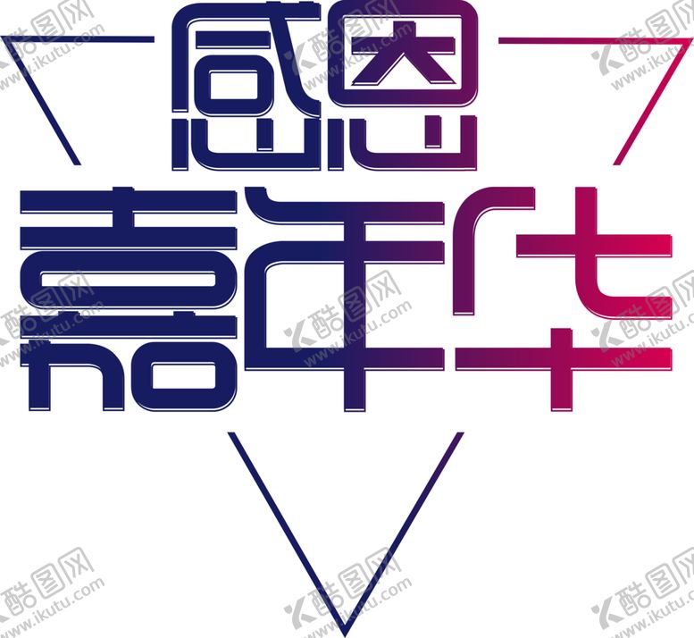 编号：85272910111211276923【酷图网】源文件下载-感恩嘉年华字体字形标识素材