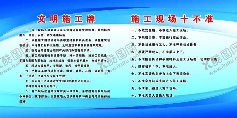 编号：91959412100441181649【酷图网】源文件下载-文明施工施工现场十不准