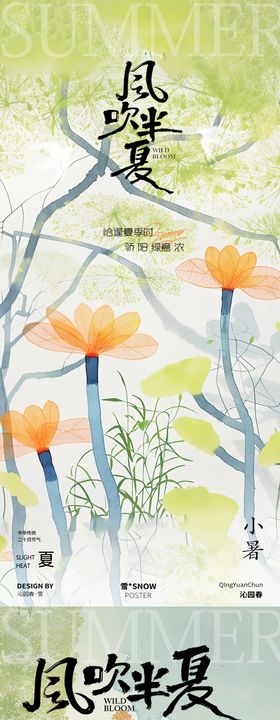 风吹半夏小暑海报