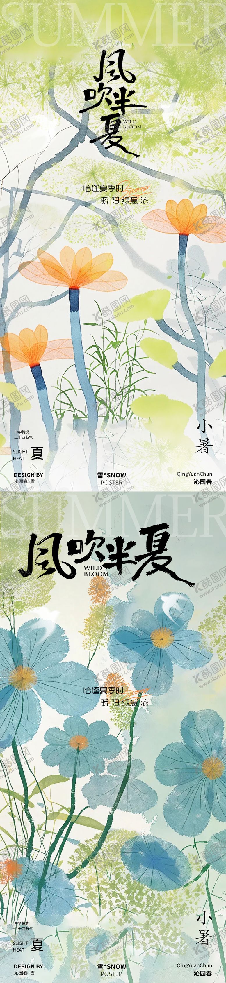 编号：80132706231812583097【酷图网】源文件下载-风吹半夏小暑海报