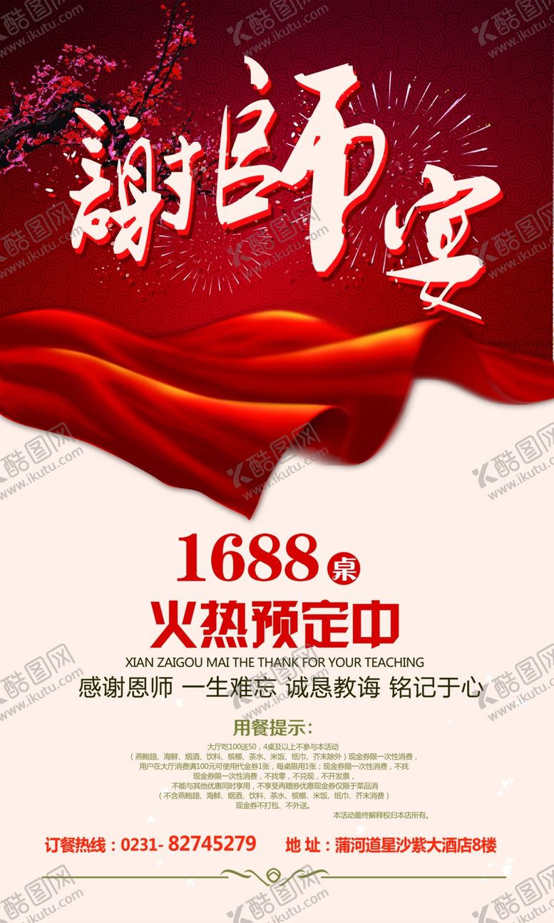 编号：77430305110501291926【酷图网】源文件下载-红色升学谢师宴展板