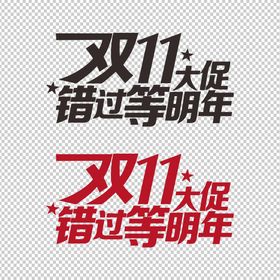 国潮双11大促创意字体决战