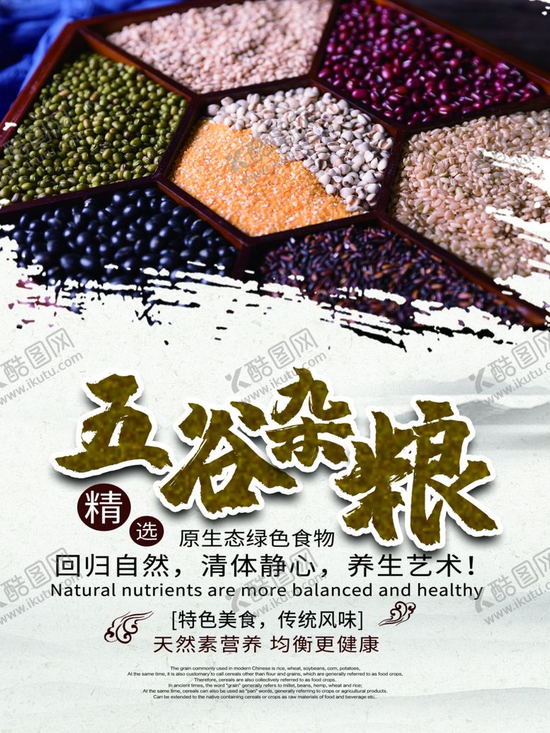 编号：84786910012245554796【酷图网】源文件下载-五谷杂粮海报谷物豆豆素材
