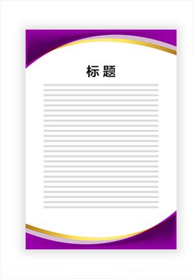 展板模板