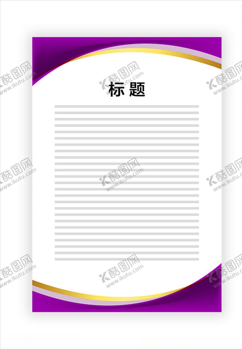 编号：45342705041726027728【酷图网】源文件下载-展板模板