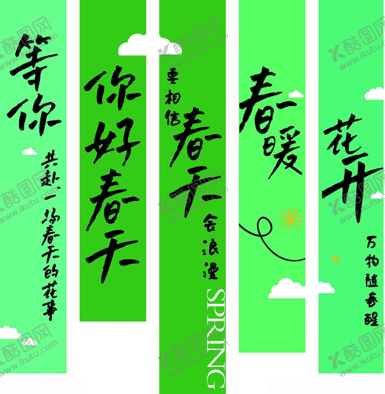 编号：50562805190533075853【酷图网】源文件下载-春日诗意标语