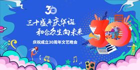 编号：02371809260901131285【酷图网】源文件下载-三十周年