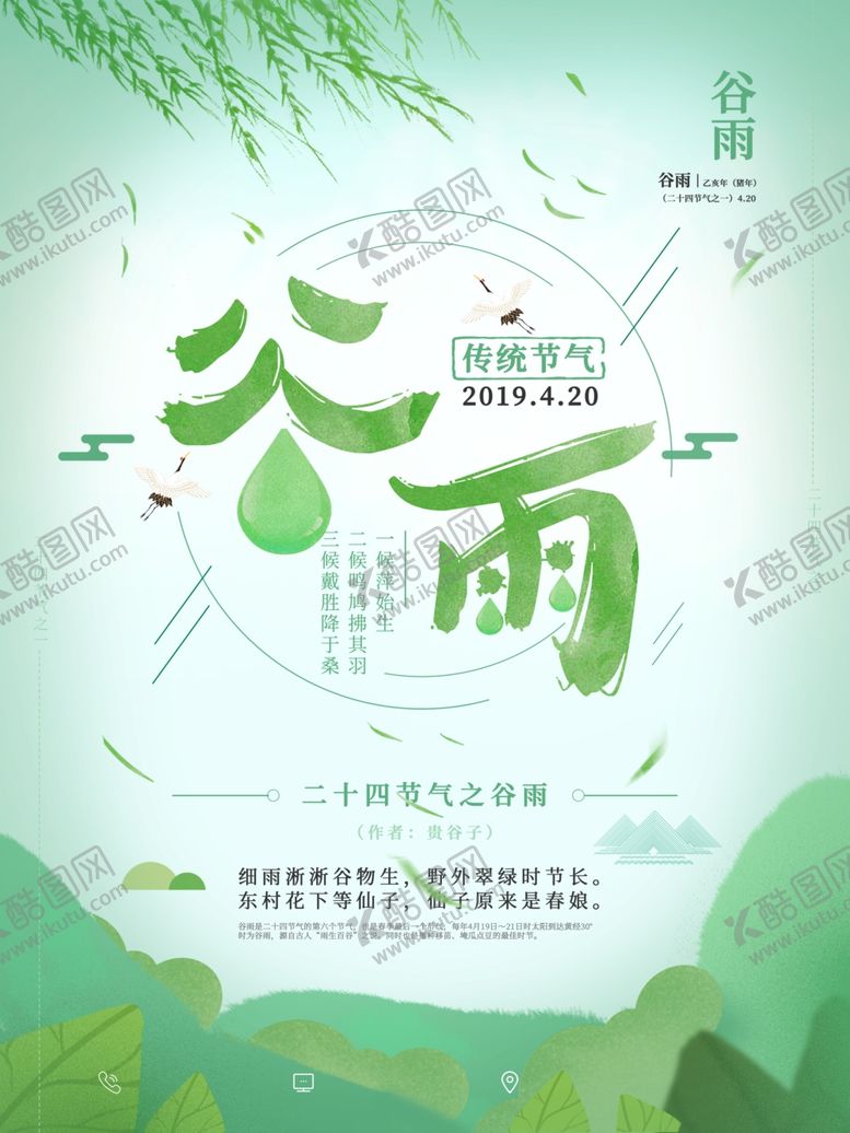 编号：35622410131513209683【酷图网】源文件下载-谷雨