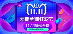 双11促销天猫直通车主图海报