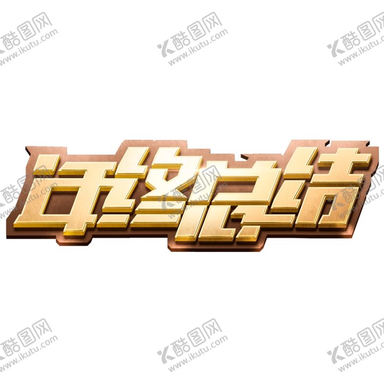 编号：16912204262253122066【酷图网】源文件下载-年会
