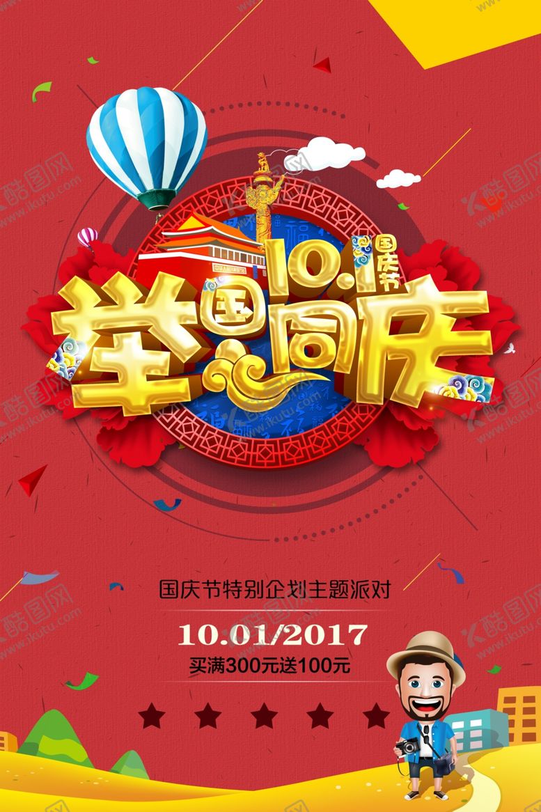 编号：17044610250006534356【酷图网】源文件下载-国庆节海报